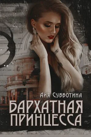 Бархатная Принцесса СИ