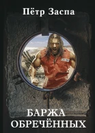 Баржа обречённых