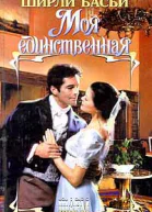 Басби Ш Моя единственная
