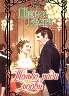Басби Ш Только ради любви