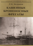 Башенные броненосные фрегаты