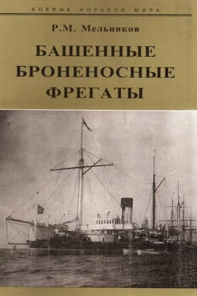 Башенные броненосные фрегаты