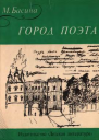 Басина МЯ Город поэта