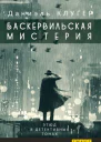 БАСКЕРВИЛЬСКАЯ МИСТЕРИЯ Этюд в детективных тонах