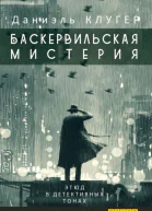БАСКЕРВИЛЬСКАЯ МИСТЕРИЯ Этюд в детективных тонах