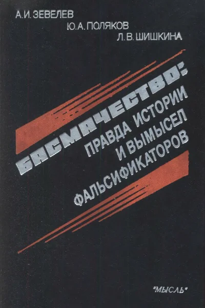 Басмачество правда истории и вымысел фальсификаторов