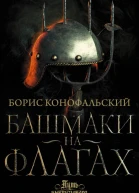 Башмаки на флагах  Борис Конофальский
