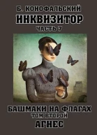 Башмаки на флагах Том 2 Агнес