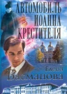 Басманова Е Автомобиль Иоанна Крестителя