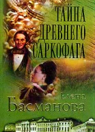 Басманова Е Тайна древнего саркофага