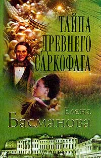 Басманова Е Тайна древнего саркофага