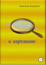 Басни и сарказмы