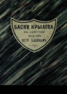 БАСНИ КРЫЛОВА ВЪ ДѢЙСТВИИ