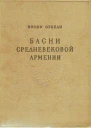 Басни средневековой Армении