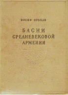 Басни средневековой Армении