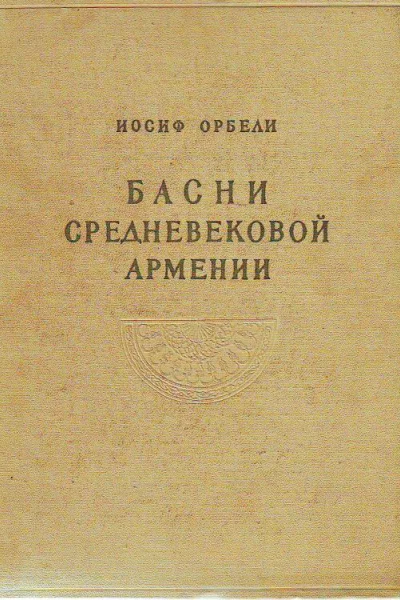 Басни средневековой Армении