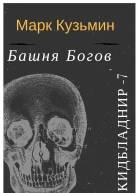 Башня Богов СИ