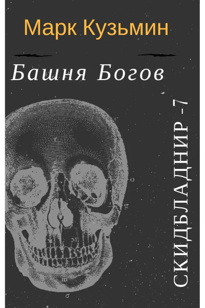Башня Богов СИ