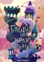 Башня на краю времён  Эми Спаркс