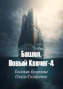 Башня Новый Ковчег 4