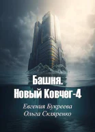 Башня Новый Ковчег 4