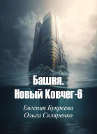 Башня Новый Ковчег 6