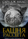 Башня Рассвета