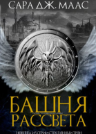 Башня Рассвета