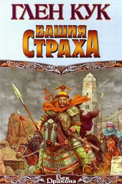 Башня страха