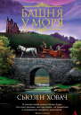 Башня у моря