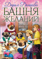 Башня желаний