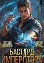 Бастард Императора СИ