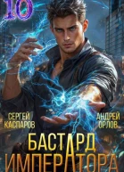 Бастард Императора Том 10
