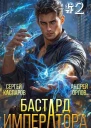 Бастард Императора Том 2