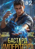 Бастард Императора Том 2