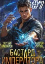 Бастард Императора Том 7 СИ