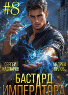 Бастард Императора Том 8