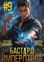 Бастард Императора Том 9