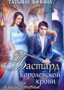 Бастард королевской крови Книга 2
