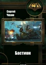 Бастион СИ