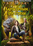 Баштовая КН Федотова НГ Карты деньги две стрелы