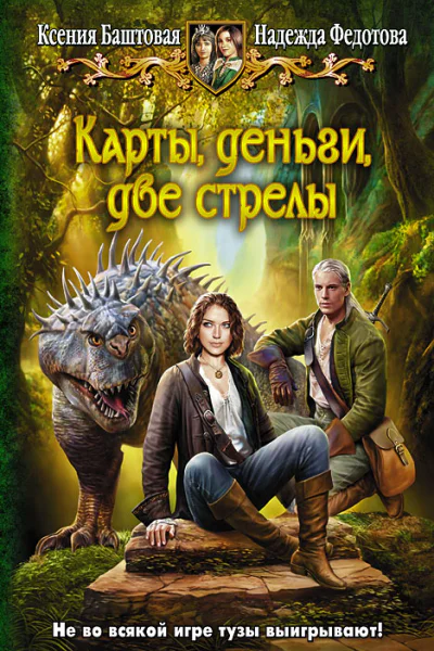 Баштовая КН Федотова НГ Карты деньги две стрелы