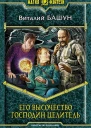 Башун ВМ Его высочество господин целитель