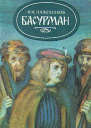 Басурман