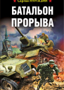 Батальон прорыва