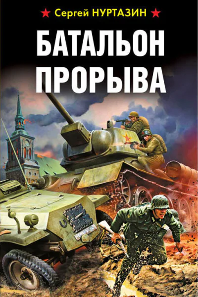 Батальон прорыва