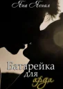 Батарейка для арда