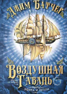 Батчер Дж Воздушная гавань
