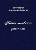 Батюшковские рассказы СИ