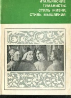 Баткин Л  Итальянские гуманисты Стиль жизни стиль мышления
